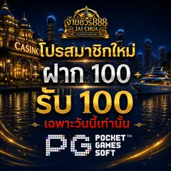 ดูโปรโมชั่นสมาชิกใหม่ JAICHUA888