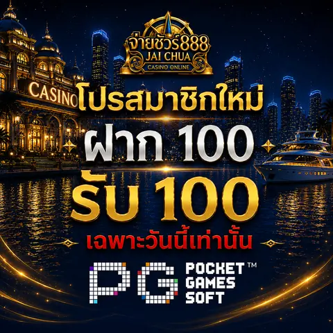โปรโมชั่นสมาชิกใหม่ ฝาก 100 รับ 100 ของ JAICHUA888